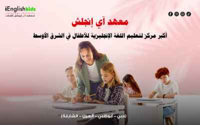 معهد iEnglish – أكبر مركز لتعليم اللغة الإنجليزية للأطفال في الشرق الأوسط