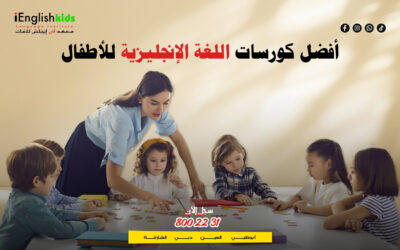 أفضل كورسات اللغة الإنجليزية للأطفال