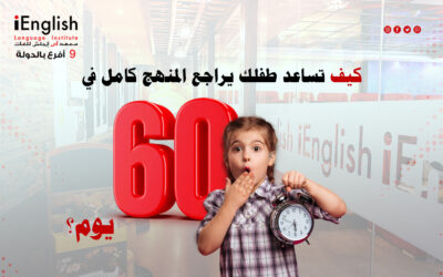 كيف تساعد طفلك يراجع المنهج كامل في 60 يوم؟