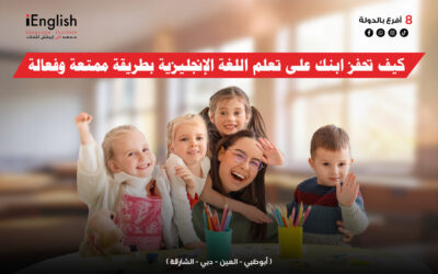 كيف تحفز ابنك على تعلم اللغة الإنجليزية بطريقة ممتعة وفعالة؟