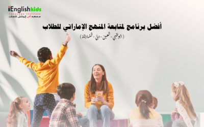 أفضل برنامج لمتابعة المنهج الإماراتي للطلاب