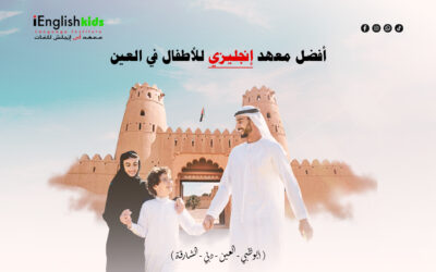 افضل معهد انجليزي للأطفال في العين