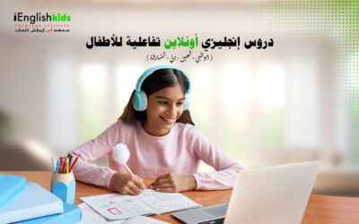 دروس إنجليزي أونلاين تفاعلية للأطفال
