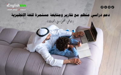 دعم دراسي منظم مع تقارير ومتابعة مستمرة للغة الإنجليزية