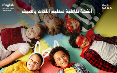 دع طفلك يتعلم الإنجليزية في الصيف مع أي إنجلش كيدز – متعة، تفاعل، وتنوع لغوي