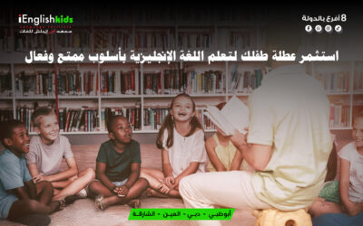 استثمر عطلة طفلك لتعلم اللغة الإنجليزية بأسلوب ممتع وفعّال