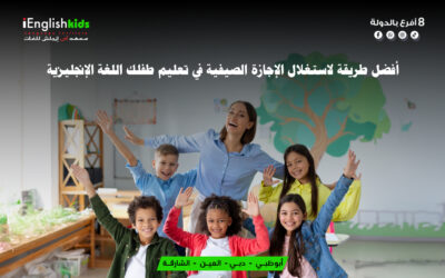 أفضل طريقة لاستغلال الإجازة الصيفية في تعليم طفلك اللغة الإنجليزية