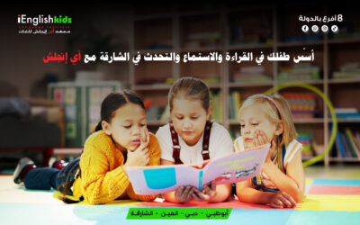أسّس طفلك في القراءة والاستماع والتحدث في الشارقة مع معهد أي إنجلش للأطفال