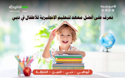 تعرّف على أفضل معهد لتعليم الإنجليزية للأطفال في دبي