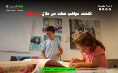 اكتشف مواهب طفلك من خلال آي إنجلش كيدز: تعليم الإنجليزية بطريقة تكشف القدرات وتنمي المهارات