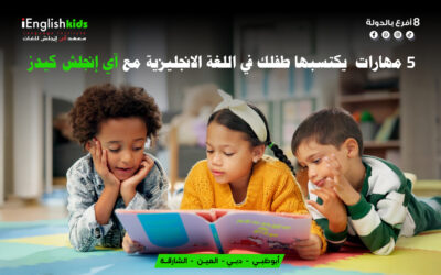 5 مهارات يكتسبها طفلك في اللغة الإنجليزية مع آي إنجلش كيدز
