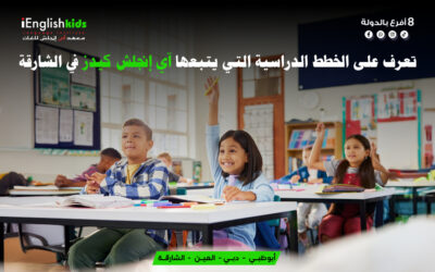 تعرّف على الخطط الدراسية التي يتبعها آي إنجلش كيدز في الشارجة للأطفال