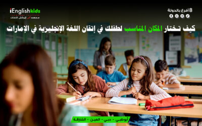 كيف تختار المكان المناسب لطفلك لإتقان اللغة الإنجليزية في الإمارات؟