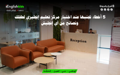 5 أخطاء تجنّبها عند اختيار مركز تعليم إنجليزي لطفلك – ونصائح من آي إنجلش