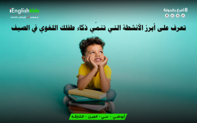 تعرّف على أبرز الأنشطة التي تنمّي ذكاء طفلك اللغوي في الصيف