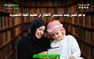 ما هو أفضل وقت لتأسيس الأطفال في تعليم اللغة الإنجليزية؟