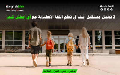 لا تهمل مستقبل ابنك في تعلم اللغة الإنجليزية مع آي إنجلش كيدز