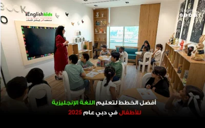 أفضل خطط تعليم الإنجليزية للأطفال في دبي 2025