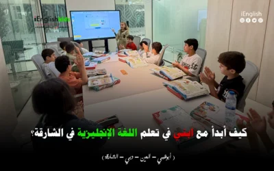 كيف أبدأ مع ابني في تعلّم اللغة الإنجليزية في الشارقة؟