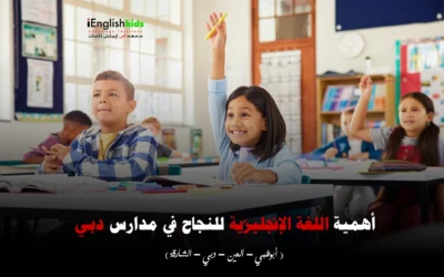 أهمية اللغة الإنجليزية للنجاح في مدارس دبي