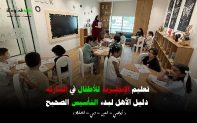 تعليم الإنجليزية للأطفال في الشارقة: دليل الأهل لبدء التأسيس الصحيح