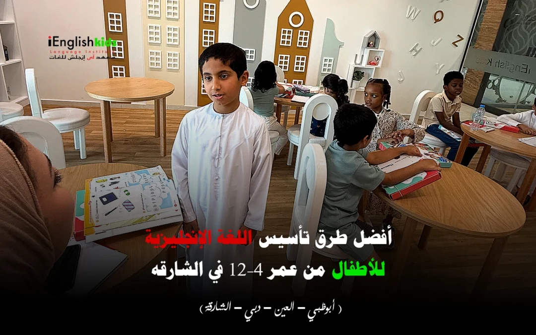 أفضل طرق تأسيس اللغة الإنجليزية للأطفال من عمر 4–12 في الشارقة