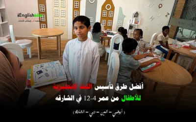 أفضل طرق تأسيس اللغة الإنجليزية للأطفال من عمر 4–12 في الشارقة