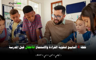 خطة 4 أسابيع لتقوية القراءة والاستماع للأطفال قبل المدرسة
