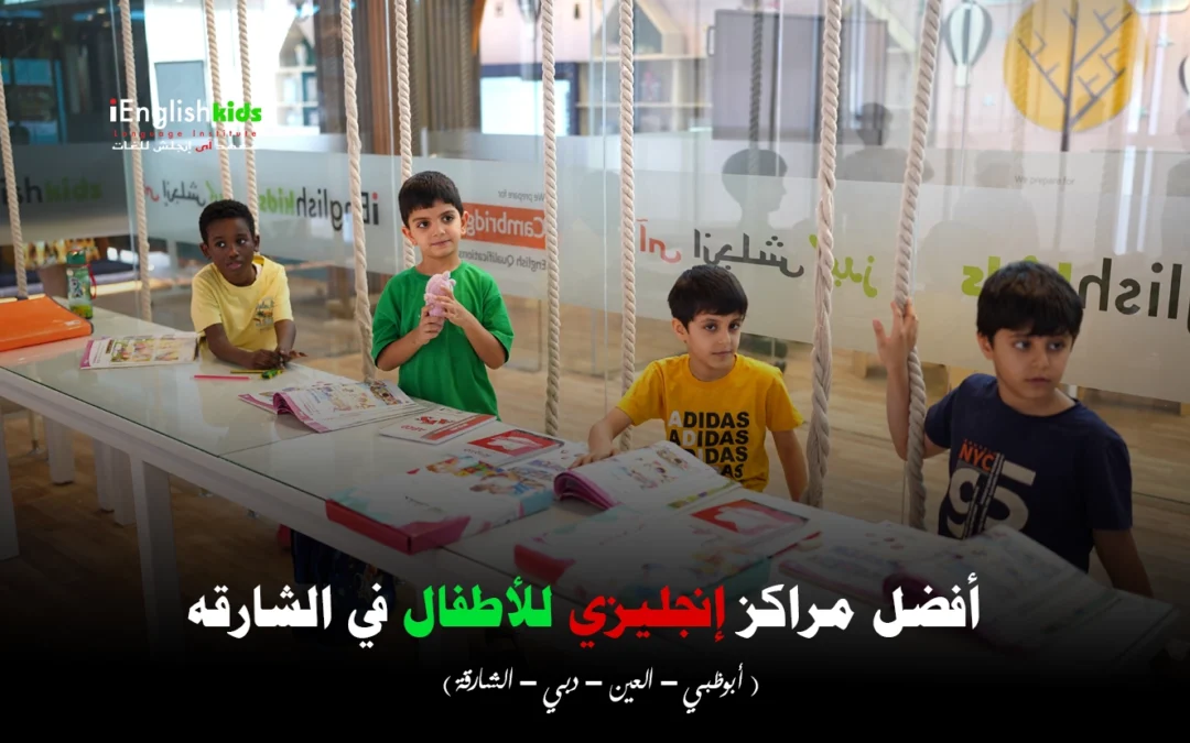 أفضل مراكز إنجليزي للأطفال في الشارقة