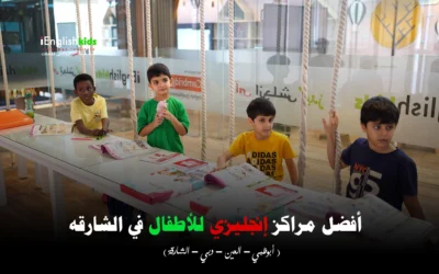 أفضل مراكز إنجليزي للأطفال في الشارقة