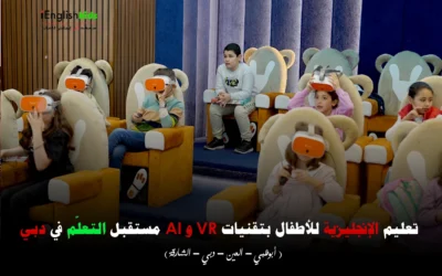 تعليم الإنجليزية للأطفال بتقنيات VR وAI: مستقبل التعلّم في دبي