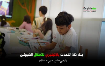 بناء ثقة التحدث بالإنجليزي للأطفال الخجولين