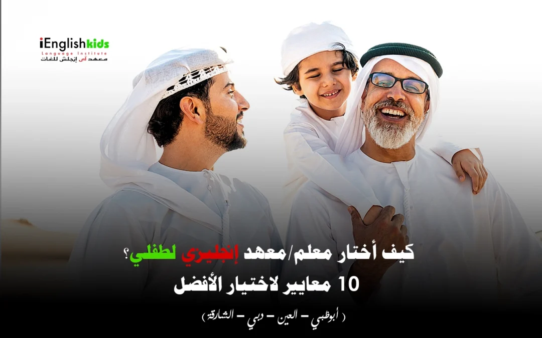 كيف أختار معلم/معهد إنجليزي لطفلي؟ 10 معايير لاختيار الأفضل