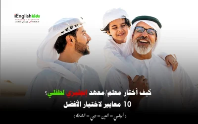كيف أختار معلم/معهد إنجليزي لطفلي؟ 10 معايير لاختيار الأفضل
