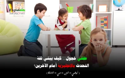 طفلي خجول… كيف يبني ثقة التحدث بالإنجليزية أمام الآخرين؟
