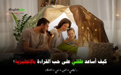 كيف أساعد طفلي على حب القراءة بالإنجليزية؟