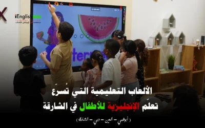الألعاب التعليمية التي تُسرّع تعلّم الإنجليزية للأطفال في الشارقة