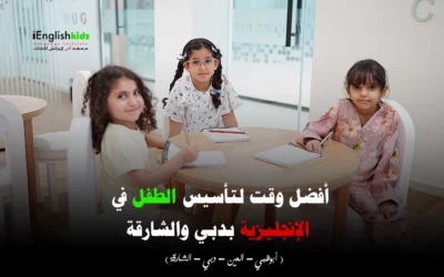 أفضل وقت لتأسيس الطفل في الإنجليزية بدبي والشارقة