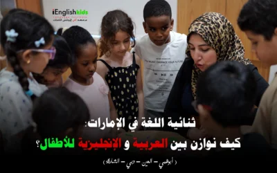 ثنائية اللغة في الإمارات: كيف نوازن بين العربية والإنجليزية للأطفال؟