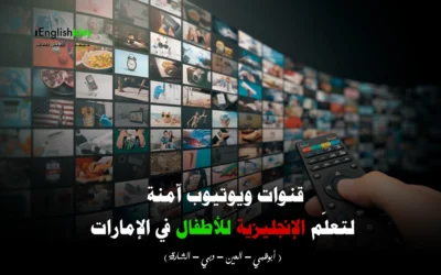 قنوات يوتيوب آمنة لتعلّم الإنجليزية للأطفال في الإمارات