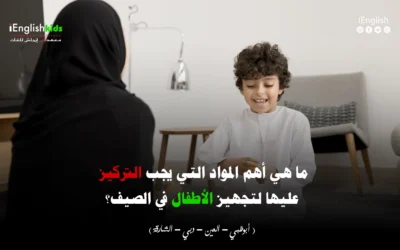 ما هي أهم المواد التي يجب التركيز عليها لتجهيز الأطفال في الصيف؟