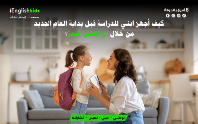 كيف أجهز ابني للدراسة قبل بداية العام الجديد من خلال آي إنجلش كيدز؟