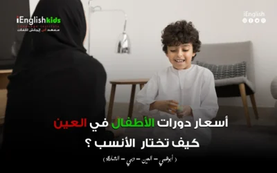 أسعار دورات الأطفال في العين — كيف تختار الأنسب؟