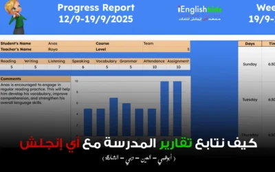 كيف نتابع تقارير المدرسة مع آي إنجلِش — دليل عملي للأهل في الإمارات