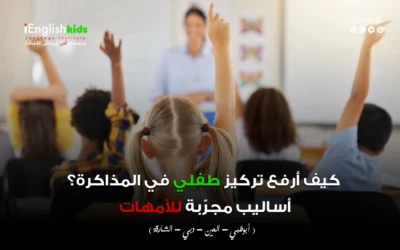 كيف أرفع تركيز طفلي في المذاكرة ؟