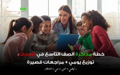 خطة مذاكرة الصف التاسع في الإمارات: توزيع يومي + مراجعات قصيرة