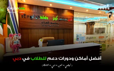 أفضل أماكن ودورات دعم للطلاب في دبي – iEnglish Kids
