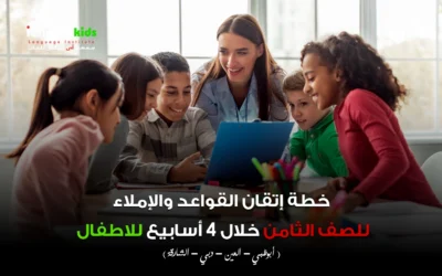 خطة إتقان القواعد والإملاء للصف الثامن خلال 4 أسابيع للأطفال – مع iEnglish Kids