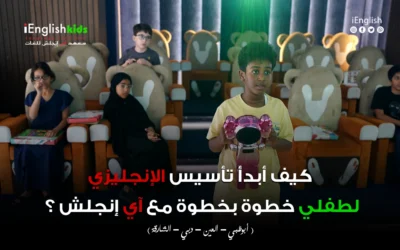 كيف أبدأ تأسيس الإنجليزي لطفلي خطوة بخطوة مع في الإمارات؟