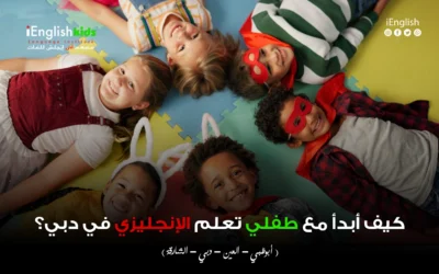 كيف أبدأ مع طفلي تعلّم الإنجليزي في دبي؟